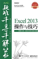 Excel 2013操作与技巧