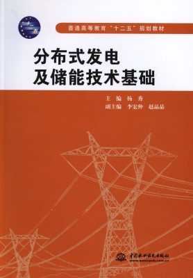 分布式发电及储能技术