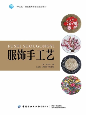 服饰手工艺
