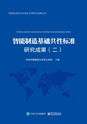 智能制造基础共性标准