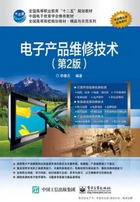 电子产品维修技术