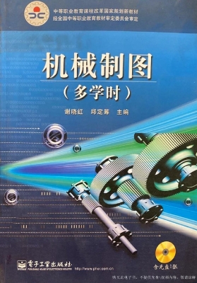 机械制图（多学时）
