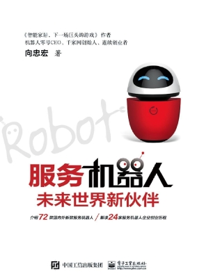 服务机器人——未来世