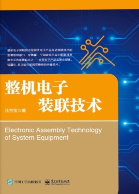 整机电子装联技术