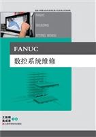 FANUC数控系统维修