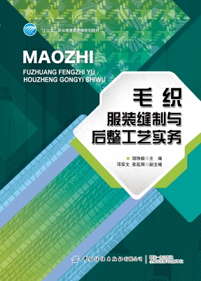 毛织服装缝制与后整工