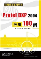 Protel DXP 2004应用1