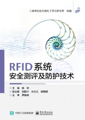 RFID系统安全测评及防