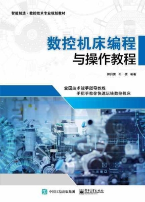 数控机床编程与操作教
