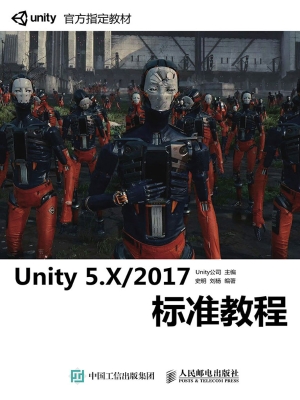 Unity 5.X/2017标准教