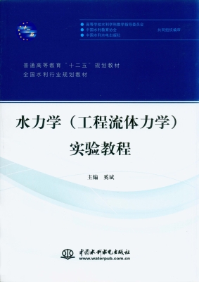 水力学（工程流体力学）实