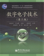 数字电子技术
