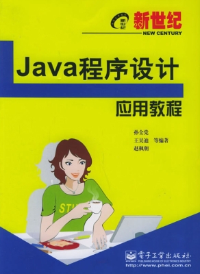新世纪Java程序设计应