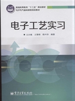 电子工艺实习