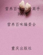 营养百味-小炒高手100