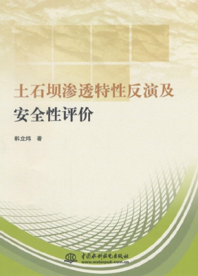 土石坝渗透特性反演及