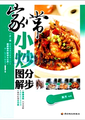 家常小炒分步图解