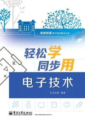 轻松学同步用电子技术