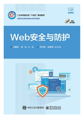 Web安全与防护