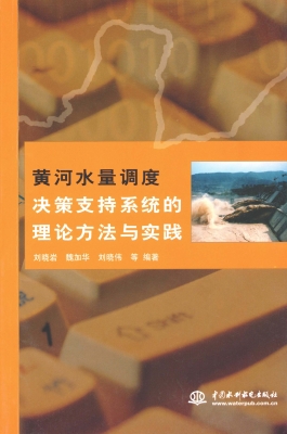 黄河水量调度决策支持