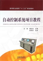 自动控制系统项目教程