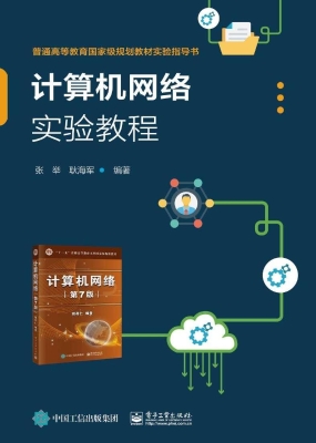 计算机网络实验教程