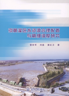 引黄灌区水资源合理配