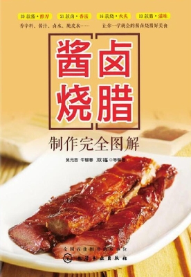 酱卤烧腊制作完全图解