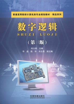 数字逻辑