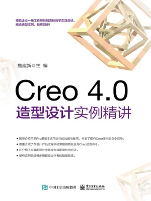 Creo 4.0造型设计实例