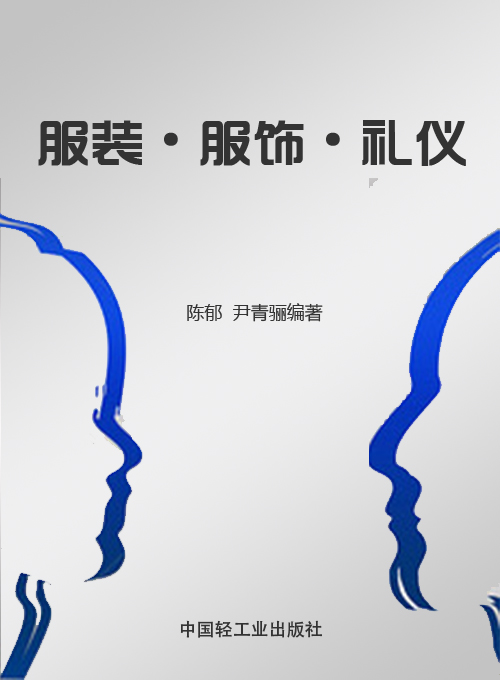 服装·服饰·礼仪