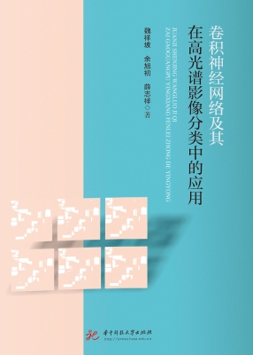 卷积神经网络及其在高