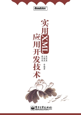 实用XML应用开发技术