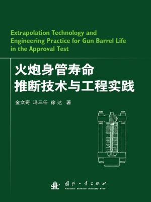火炮身管寿命推断技术