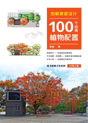 图解景观设计——100