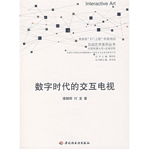 数字时代的交互电视