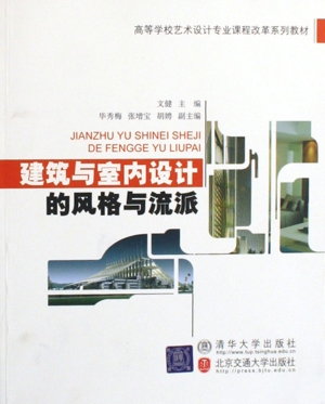 建筑与室内设计的风格