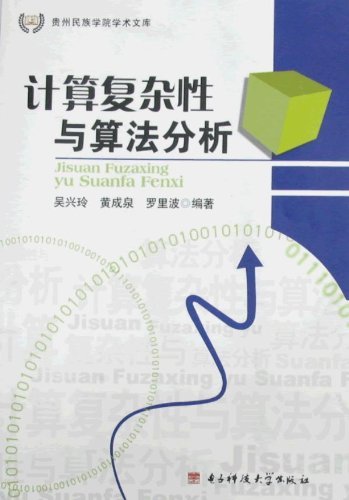 计算复杂性与算法分析