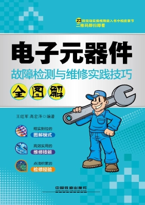 电子元器件故障检测与