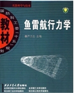 鱼雷航行力学