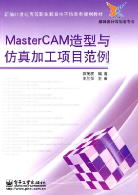 MasterCAM 造型与仿真