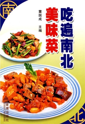 吃遍南北美味菜