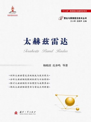 太赫兹雷达