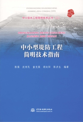 中小型堤防工程简明技