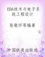 EDA技术与电子系统工
