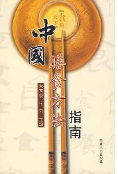 中国膳食方法指南