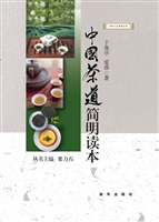 中国茶道简明读本