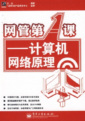 网管第一课——计算机
