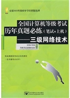 (三级网络历年真题)全