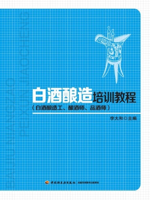 白酒酿造培训教程